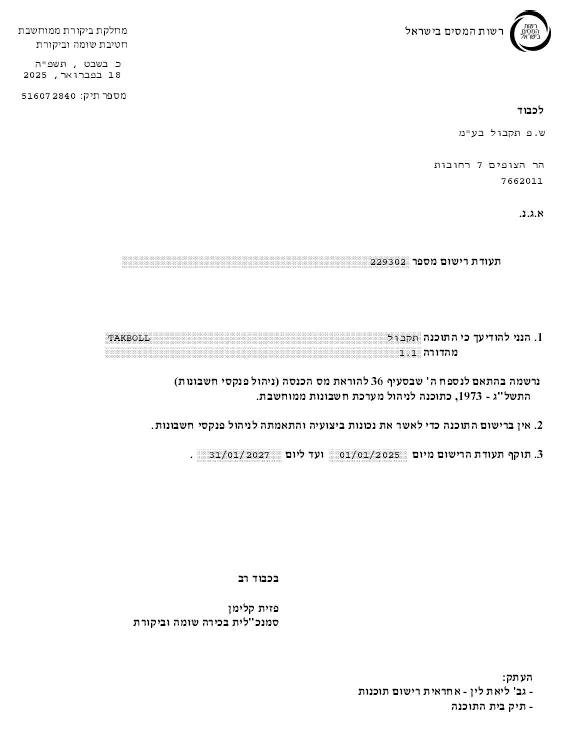 אישור רשות המיסים