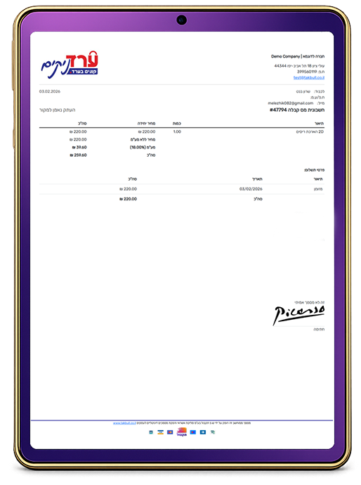 דוגמה לחשבונית דיגיטלית של תקבול